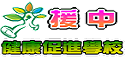 援中健康促進學校