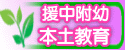 園中附幼本土教育網