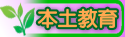 援中本土教育網