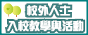 校外人士入校教學與活動