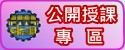 公開授課專區