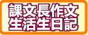 課文長作文 生活生日記