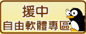援中國小自由軟體專區