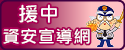 援中資訊安全宣導網