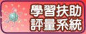 補救教學評量系統
