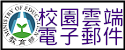 教育部校園雲端點子郵件