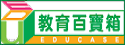 教育百寶箱
