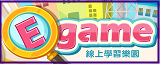 E-game遊戲式學習平台