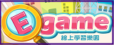 E-game遊戲式學習平台（此項連結開啟新視窗）