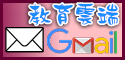 教育雲端 gmail