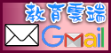 教育雲端 gmail（此項連結開啟新視窗）