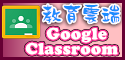 教育部google classroom