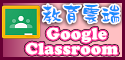 教育部google classroom（此項連結開啟新視窗）