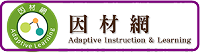 因材網