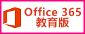 Office365教育版（此項連結開啟新視窗）