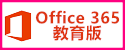 Office365教育版