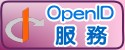 OpenID服務說明（此項連結開啟新視窗）