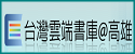 台灣雲端書庫@高雄