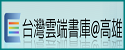 台灣雲端書庫@高雄（此項連結開啟新視窗）