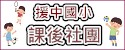 援中國小課後社團