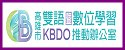 高雄市雙語暨數位學習推動辦公室
