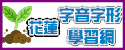 花蓮字音字形學習網