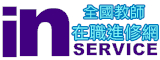 教師在職進修網