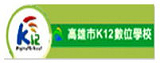 高雄市K12數位學校