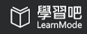 學習吧LearnMode