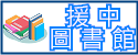 援中圖書館