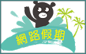 網路假期