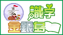 識字金銀島資源整合平台