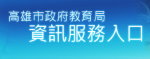 高雄市教育局資訊服務入口