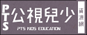 公視兒少教育資源網