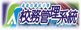 校務管理系統