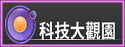 科技大觀園