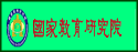 國家教育研究院
