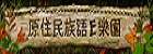 原住民族語E樂園