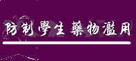 紫錐花運動-教育部防制學生藥物濫用資源網