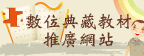 數位典藏教材推廣