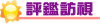 評鑑訪視