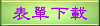 午餐表單下載