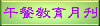 午餐教育月刊