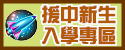 援中國小新生入學專區
