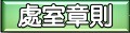 處室章則