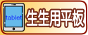 生生用平板