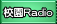 校園Radio