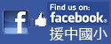 援中 FB